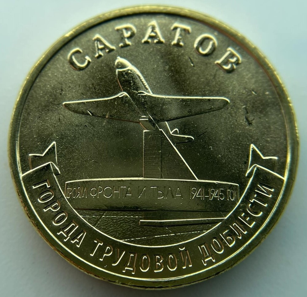 Russia 10 rubles 2024   Saratov