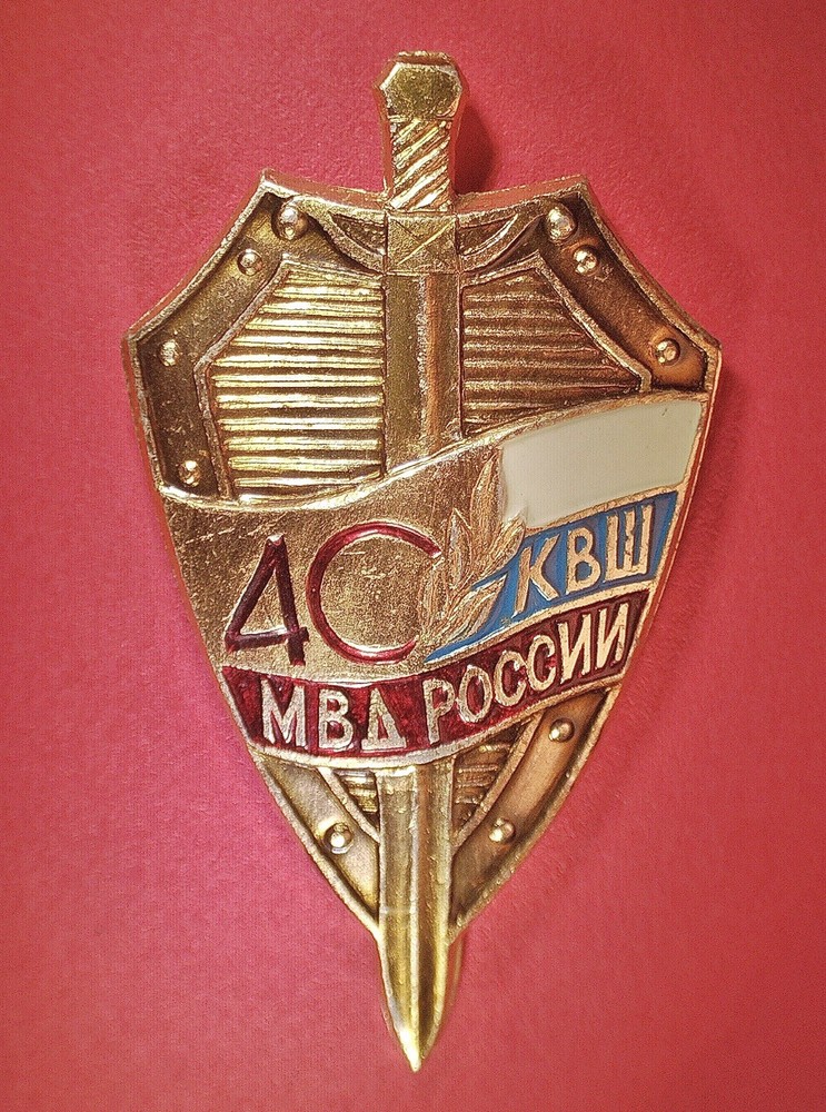 Russian  MVD Command School 40th Anniversary Pin - 2018