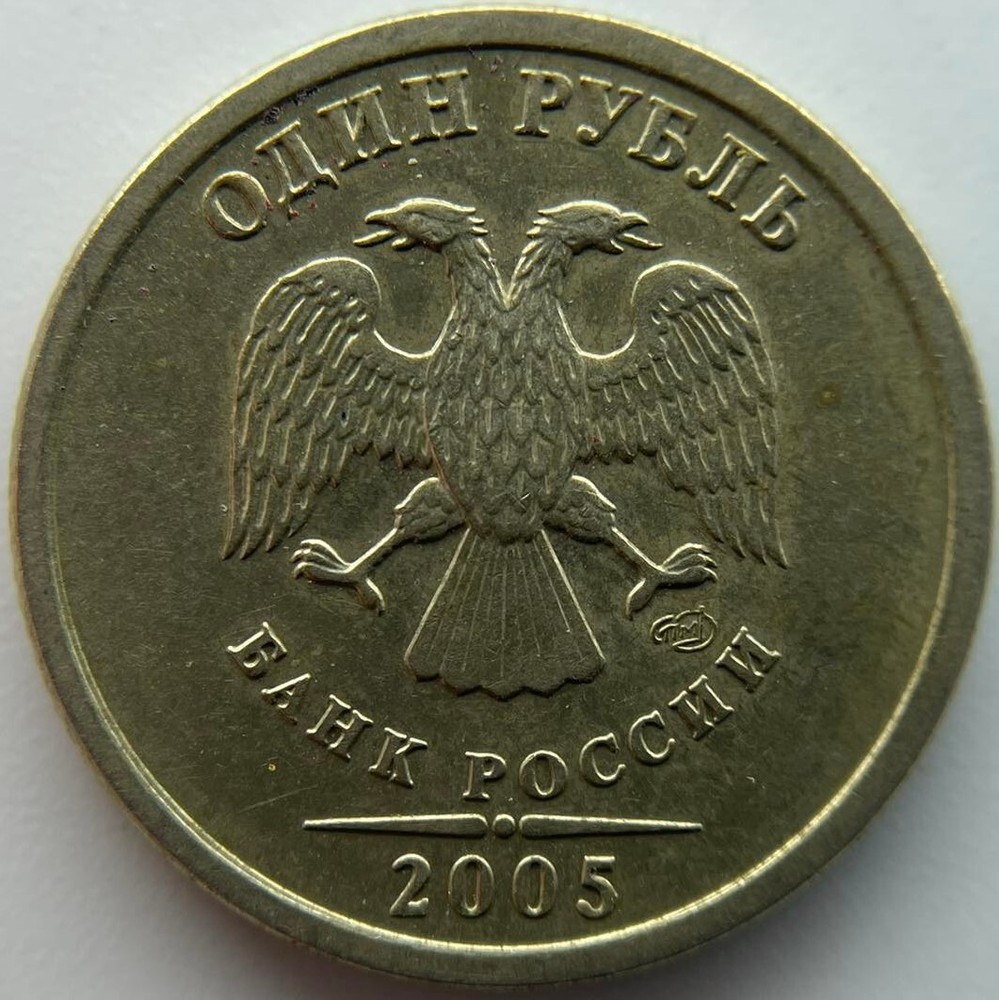 Russia 1 ruble 2005 SPMD