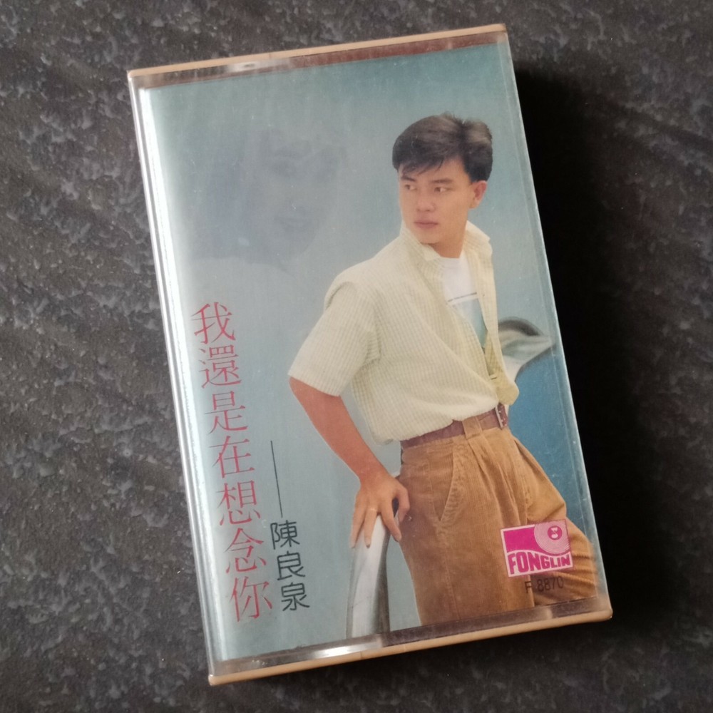B1 - 陈良泉 =我还是在想你= 风铃 马来西亚版 磁带 未拆 Malaysia Cassette sealed