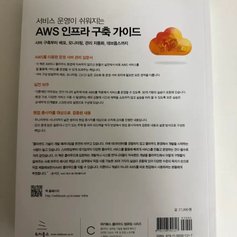 AWS Infrastructure Building Guide for Easier Service Management Official