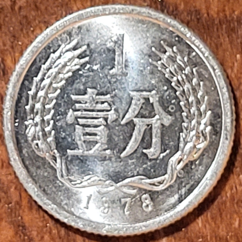 1978  China 1 Fen  Coin   N191