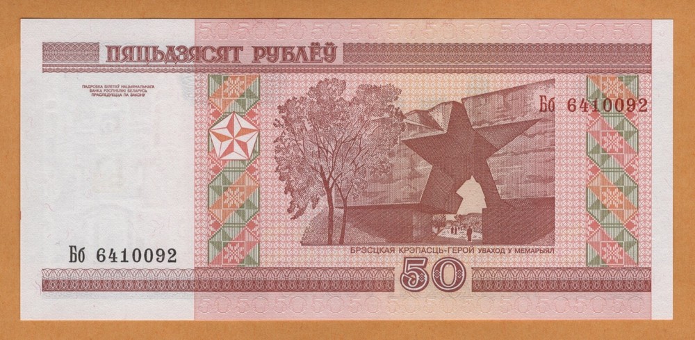 BELARUS 50 RUBLES UNC P-25b 2000(2010) Prefix Бб BANKNOTE