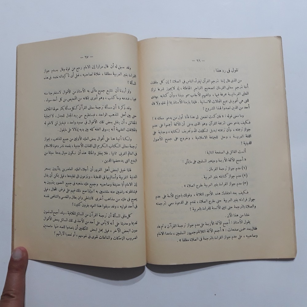 Evidence Translating Meanings Quran الأدلة العلمية علي جواز ترجمة معاني القرآن