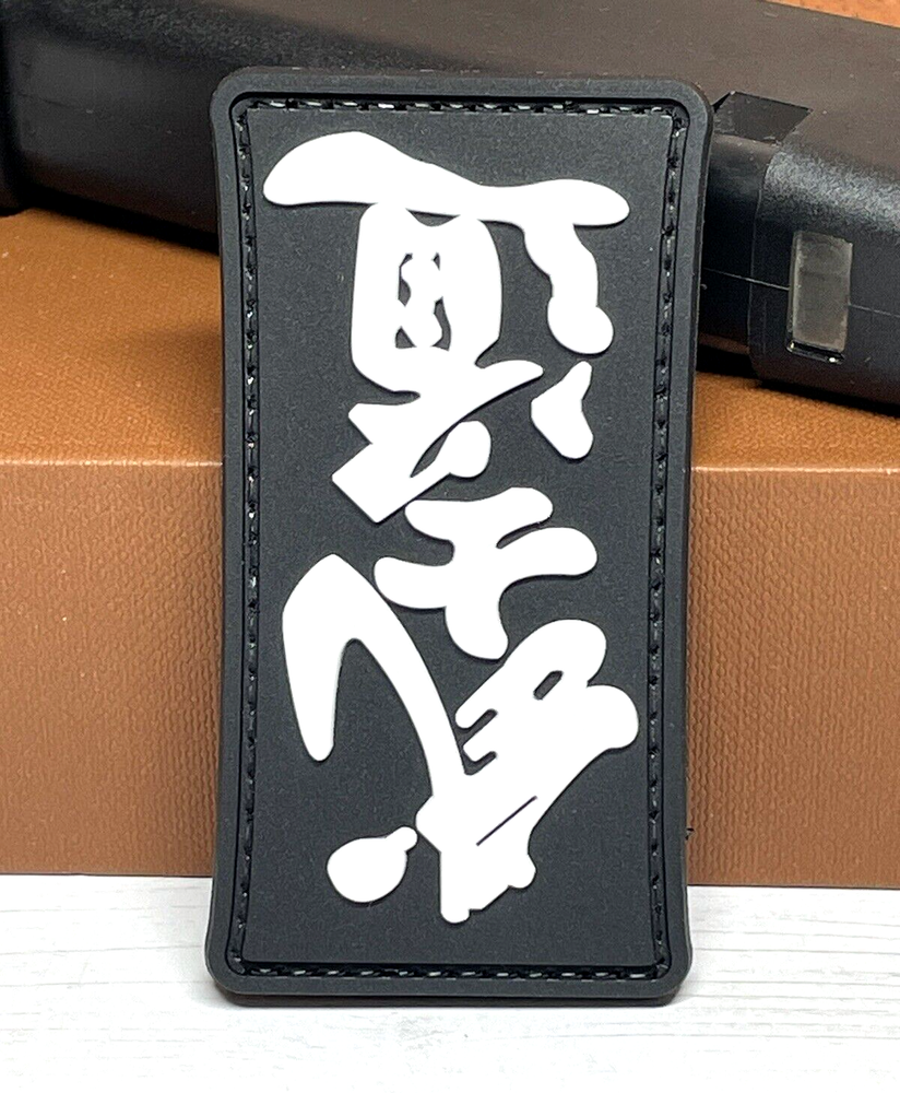PVC Tactical Morale Patch, Bushido Patch, Way of the Warrior Samurai Patch