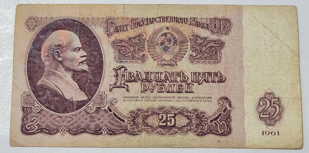SOVIET UNION (USSR) ☭ 25 ROUBLES BANKNOTE 1961 (CCCP)
