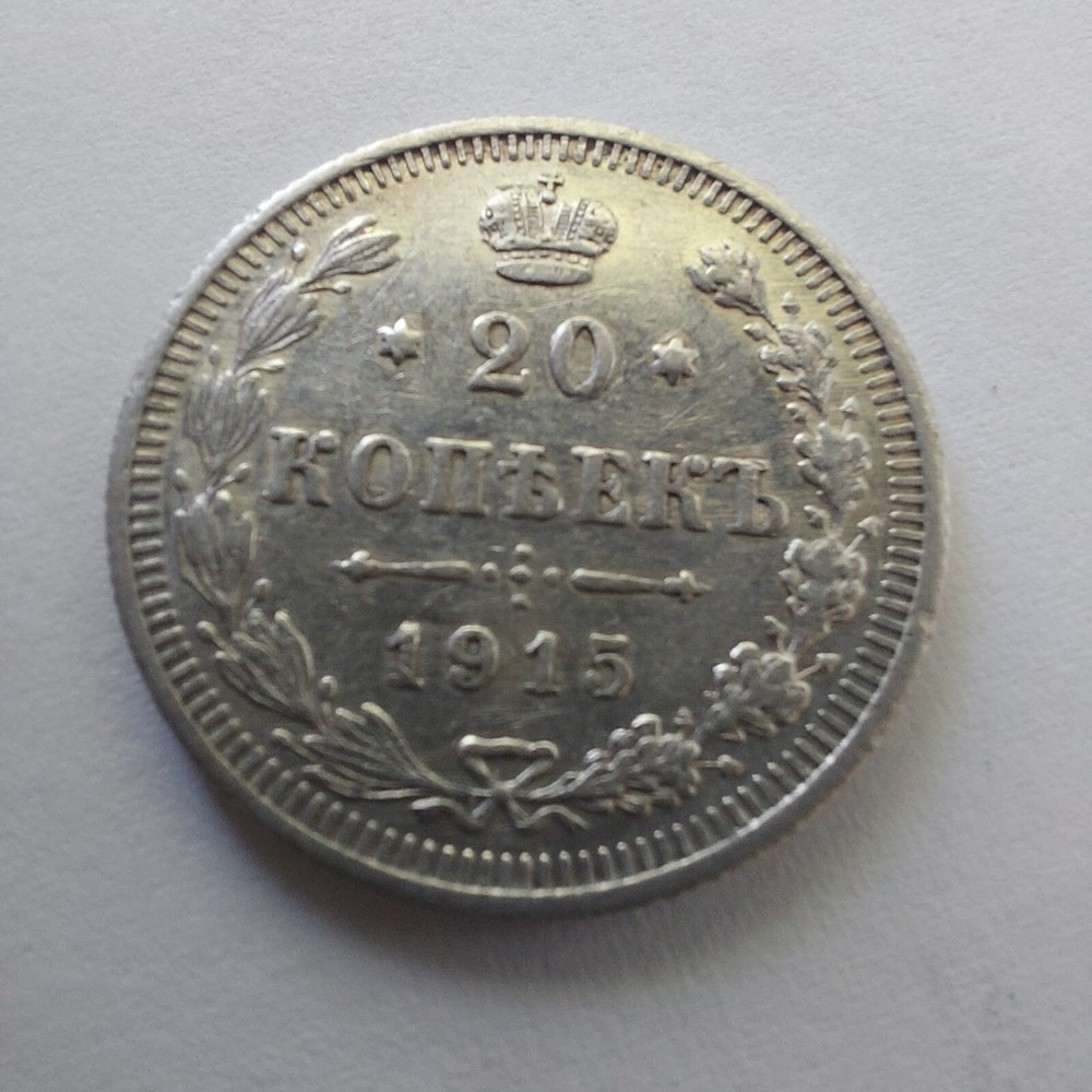 20 Kopeks 1915 ,.#255s