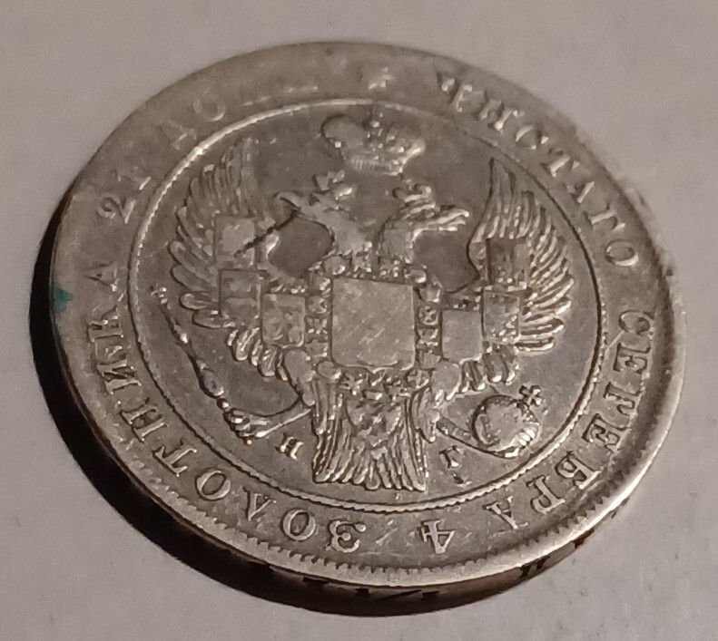 1 Rouble 1837 СПБ НГ, Russian Empire
