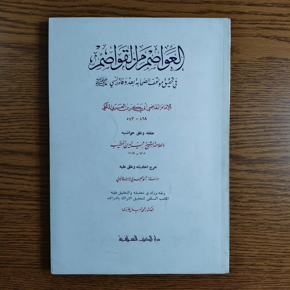 Islamic Sahabah Prophet Muhammed العواصم من القواصم الصحابة النبي محمد الصحابي