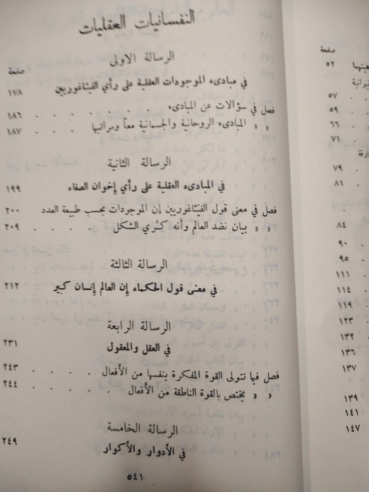 Arabic Book Spirits Mind كتاب عربي رسائل اخوان الصفاء و خلان الوفاء ج 3 دار صادر