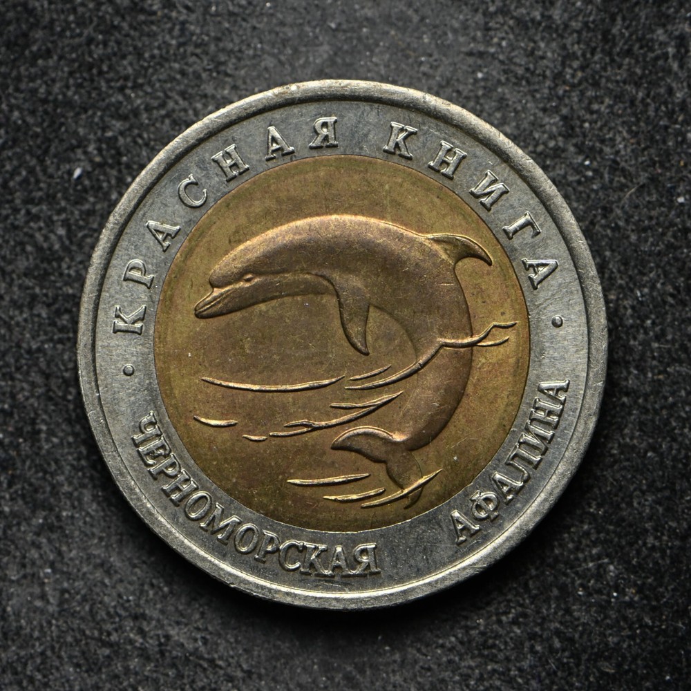 1993 Russia 50 Ruble (bb16494)
