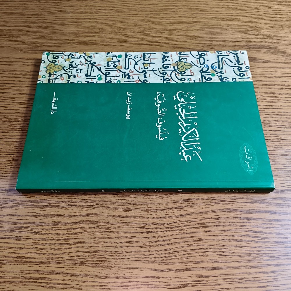 Islamic Sufism Abd al-Karim al-Jili Sufi عبد الكريم الجيلي فيلسوف الصوفية التصوف