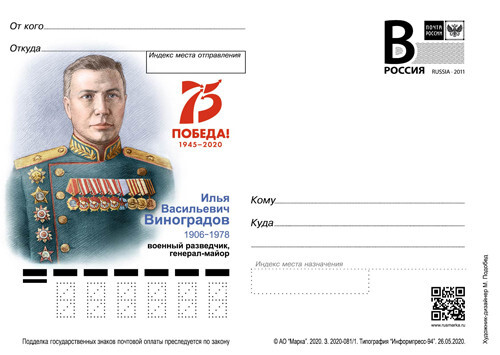 2020 postal stationery, Russia, I.V.Vinogradov counterintelligence officer, major general