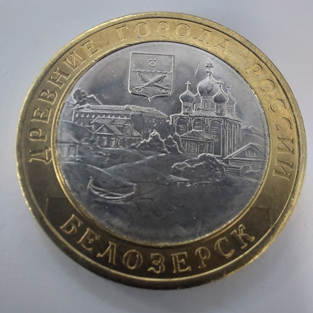 10 Rubles 2012 ,Belozersk .#737G