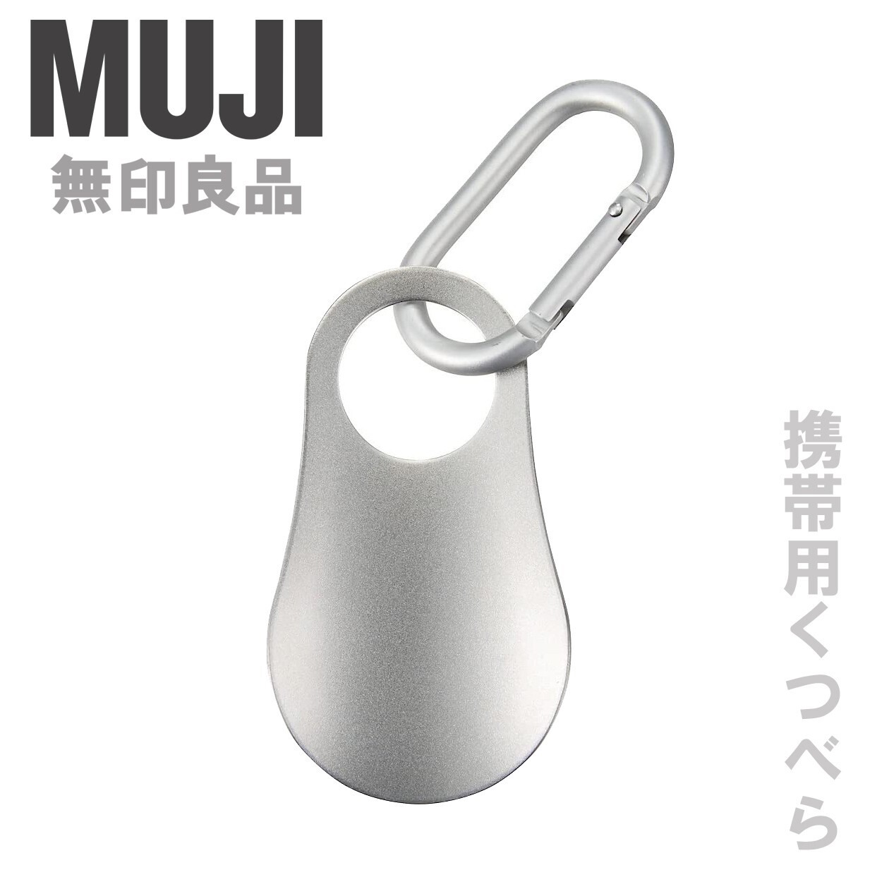 MUJI Compact Stainless Steel Shoehorn with Aluminum Carabiner