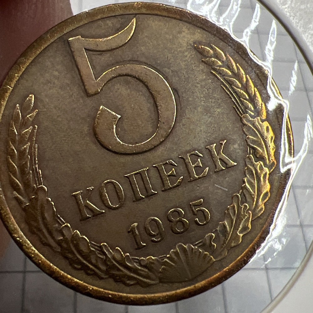 1985 SOVIET UNION 5 KOPEKS - Excellent Coin