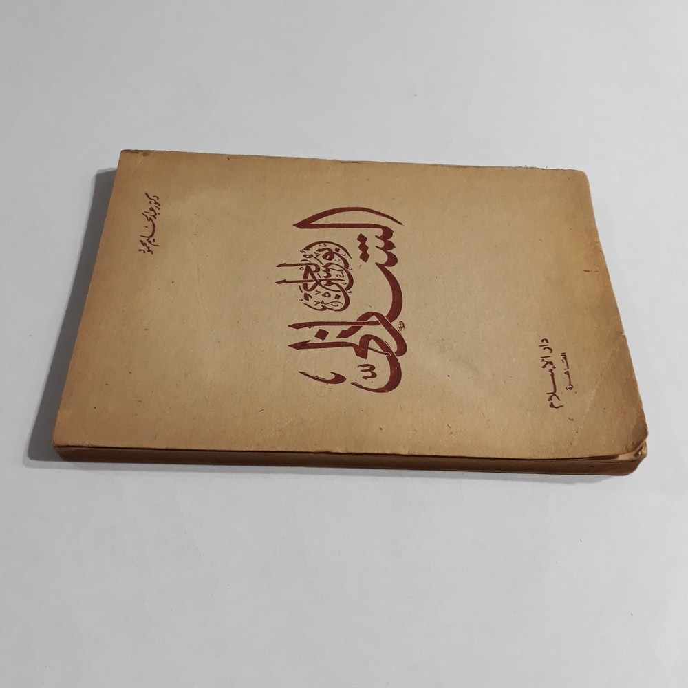 Islamic Arabic Al-Shadhili Sufism Book كتاب أبو الحسن الشاذلي الصوفي الصوفية