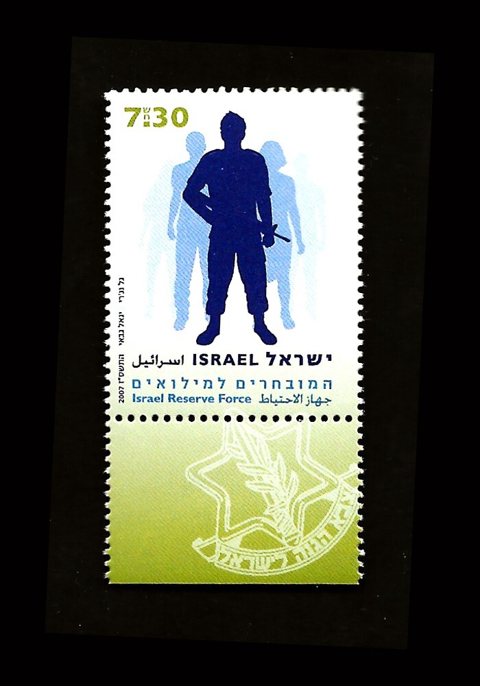 ISRAEL 2007 RESERVE FORCES #1694 TAB MNH