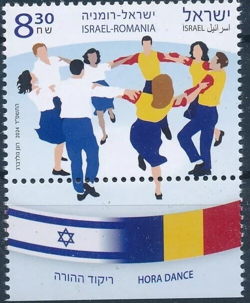 Israel 2024 Israel-Romania Joint Issue MNH Tab Single