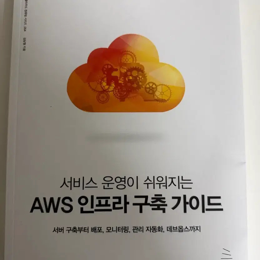 AWS Infrastructure Building Guide for Easier Service Management Official