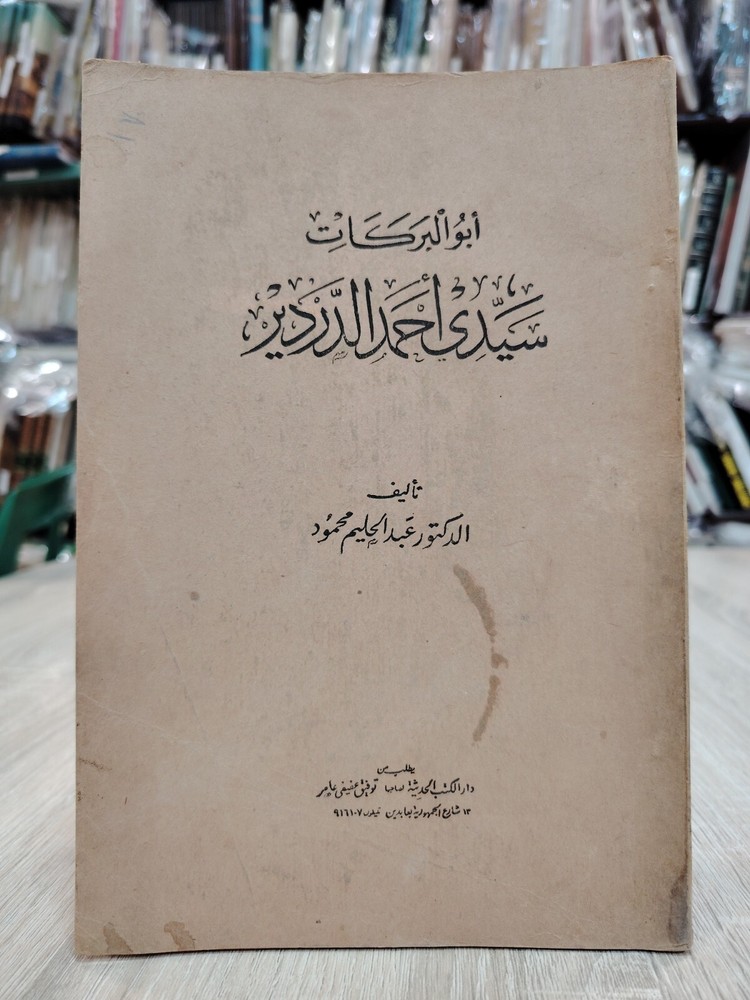 Islamic Arabic Sufism Sufi أبو البركات سيدى أحمد الدردير الصوفية التصوف الإسلامي