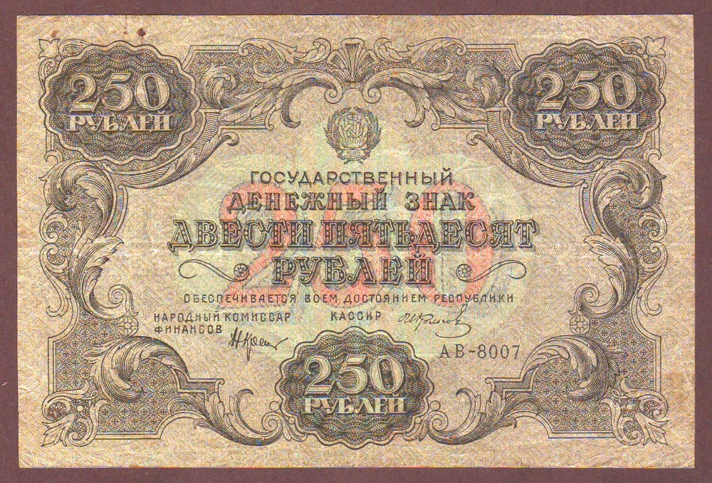 Russia  250 Rubles  1922