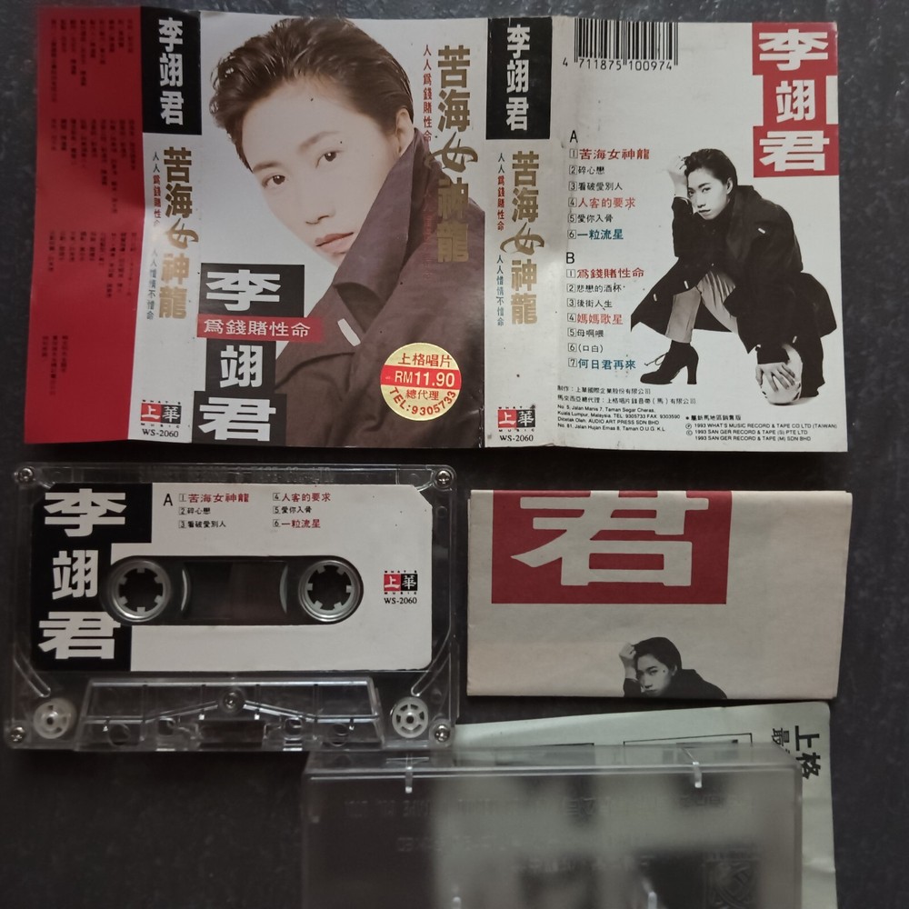 B- 李翊君 =苦海女神龙= 马来西亚版 磁带 Malaysia Cassette
