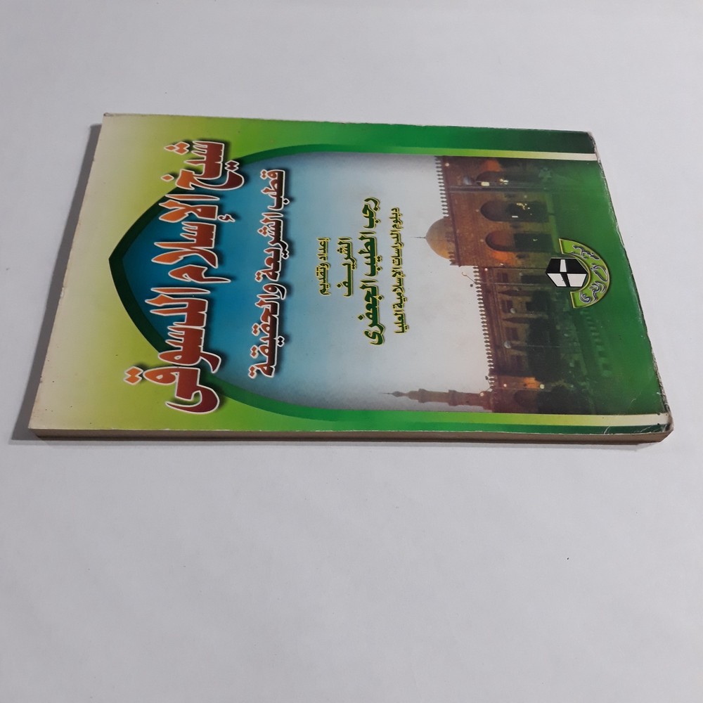 Islamic Sufism Ibrahim al-Desuqi شيخ الإسلام الدسوقي القطب النوراني الصوفية تصوف