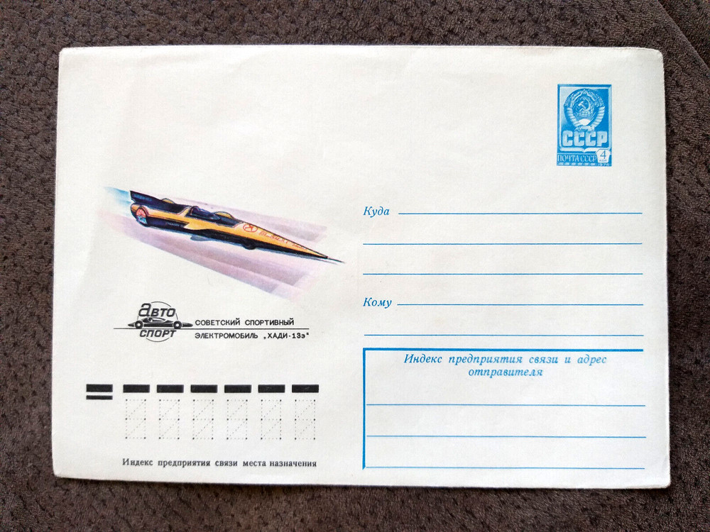 15/01/79 postal stationery, USSR, Soviet Sport Electric Mobility Scooter "HADI-13 E" AUTOSPORT