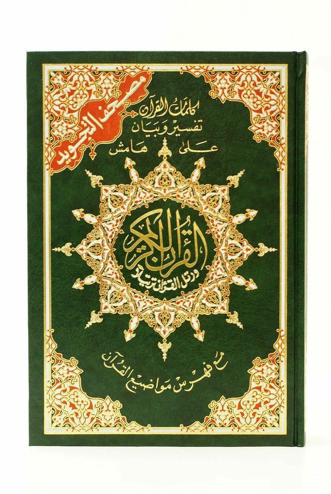 Medium Tajweed Quran - Color Coded Mushaf - مصحف التجويد - قياس وسط 20 × 14 سم