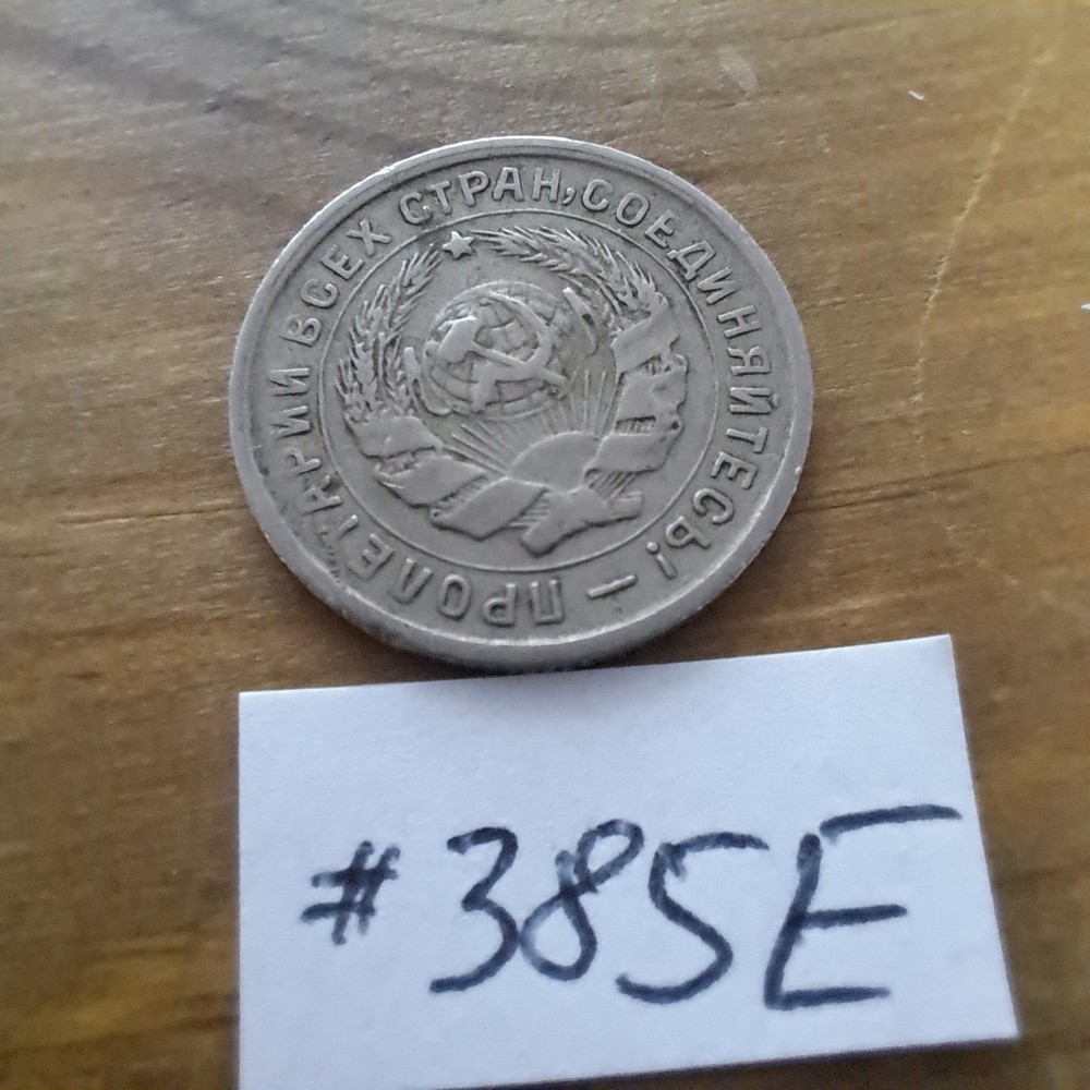 1934 USSR 10 Kopeks.#385E