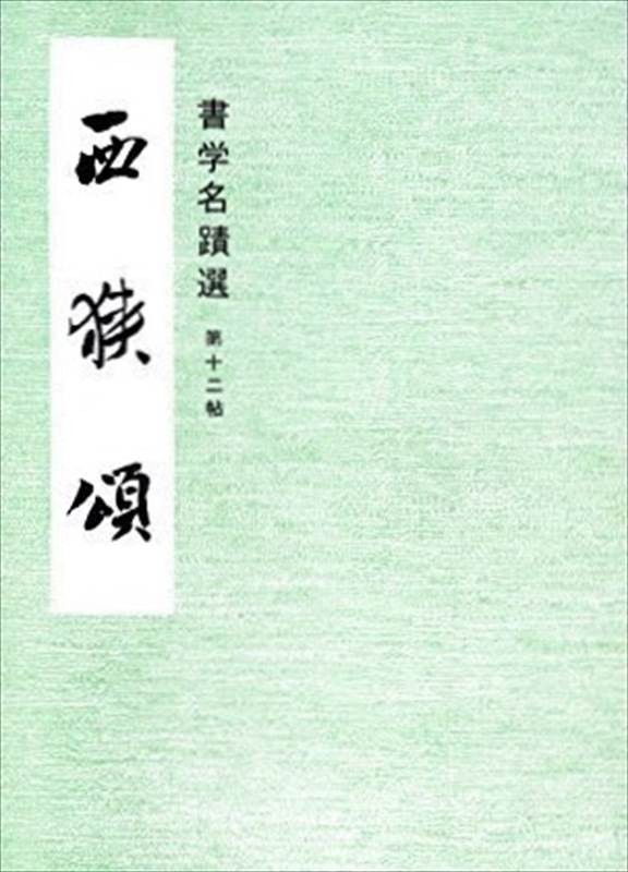 Vol. 12: Xixia Ode (Selected Calligraphy Masterpieces)