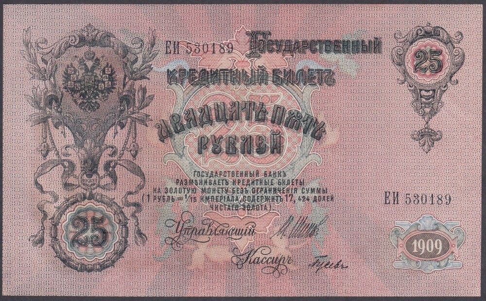 Russia 25 Roubles AU/UNC 1909
