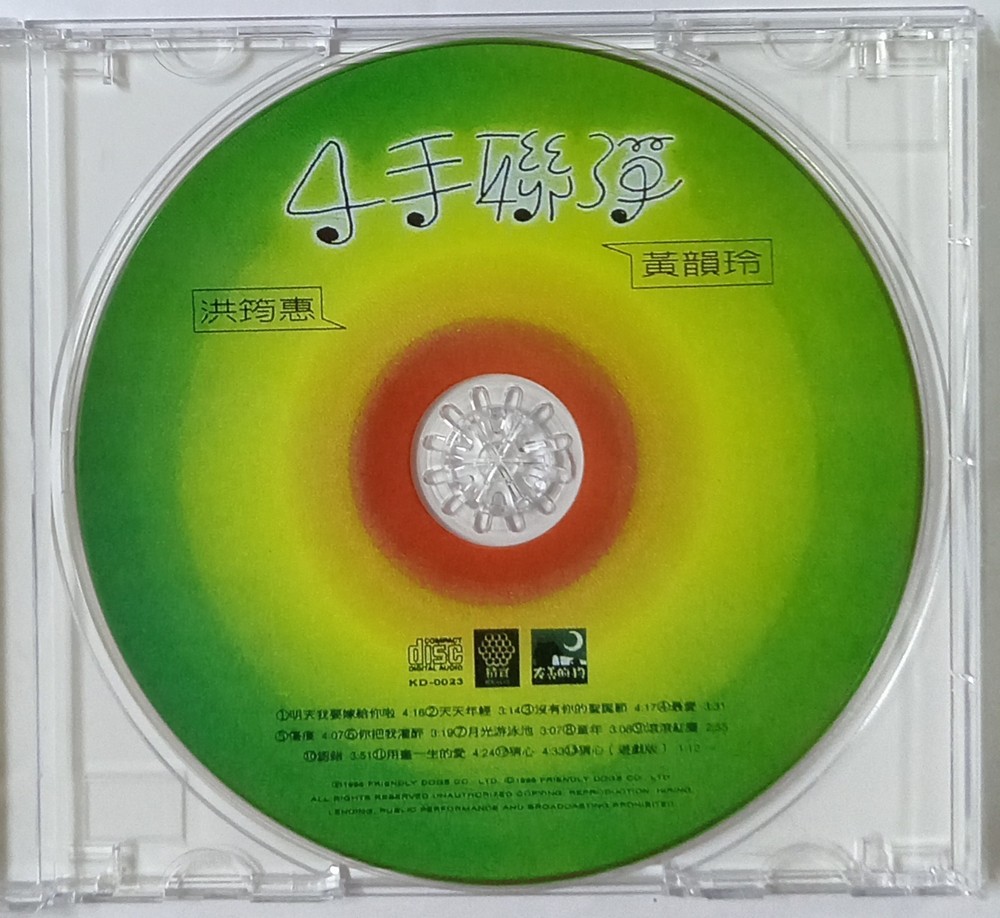黄韻玲 江荺惠 4手联弹 友善的狗台湾版 Taiwan CD (433)