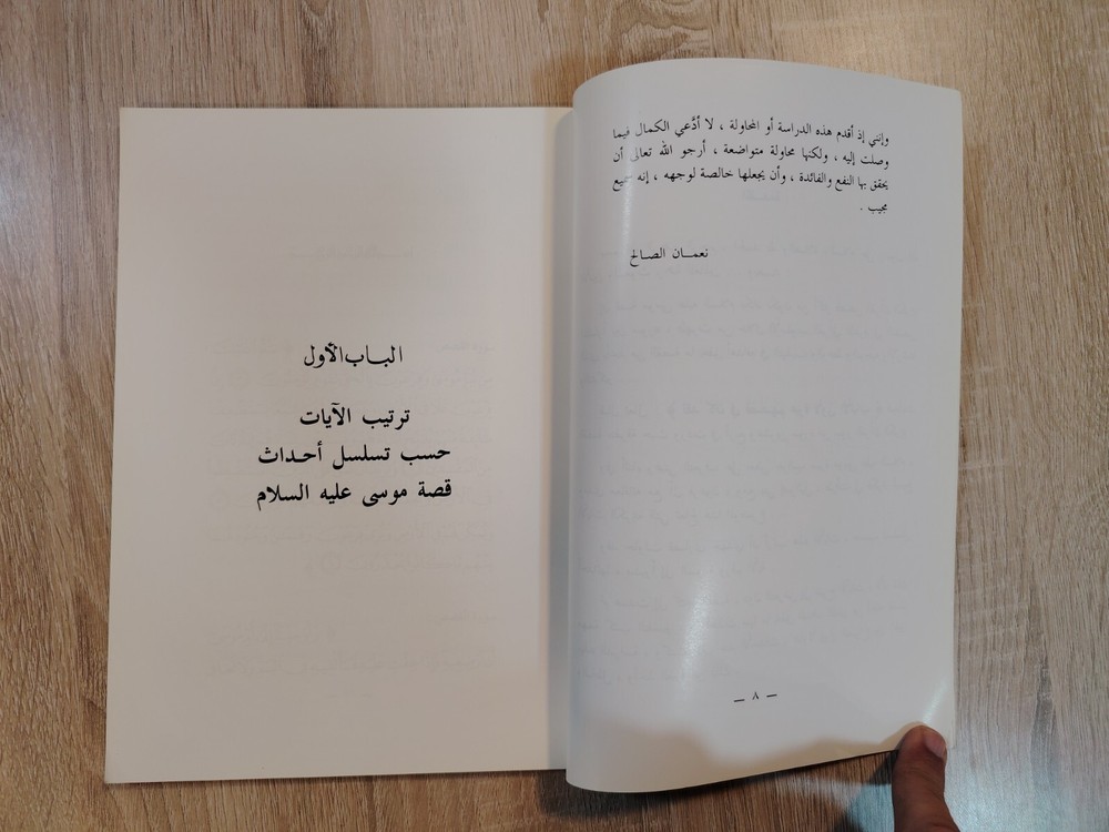 Islamic Arabic Moses حادثة رفع الحبل وقصص أخرى من سيرة موسي عليه السلام