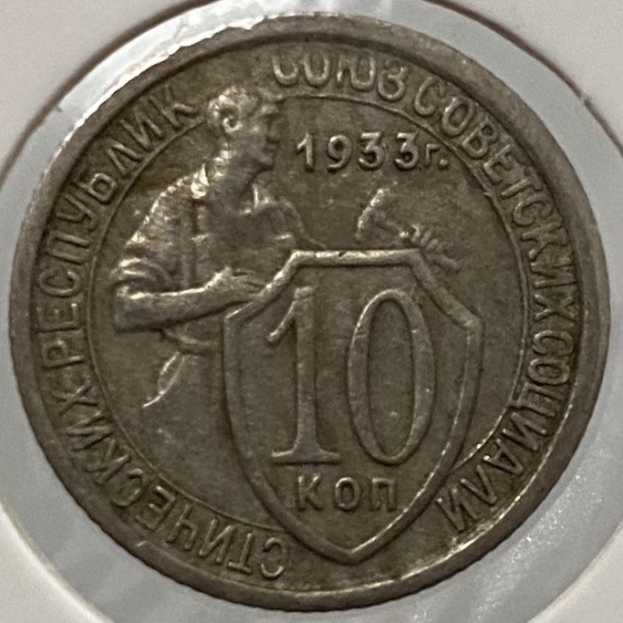 🇷🇺 1933 USSR 10 Kopeks | Soviet Worker Type | Early Soviet Coin
