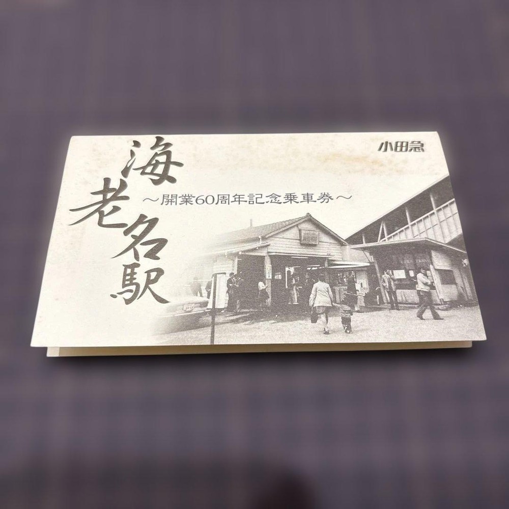Ebina Station 60th Anniversary Ticket Ticket