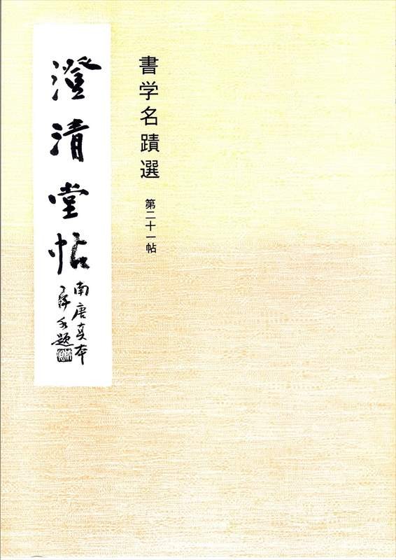 No. 21: Choseido-jō (Selected Calligraphy Masterpieces)