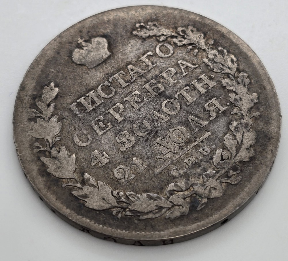 1819 Russian Silver 1 Rouble Silver Coin