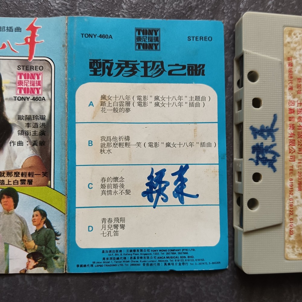 02- 甄秀珍 =疯女十八年= 马来西亚版 磁带 Malaysia Cassette