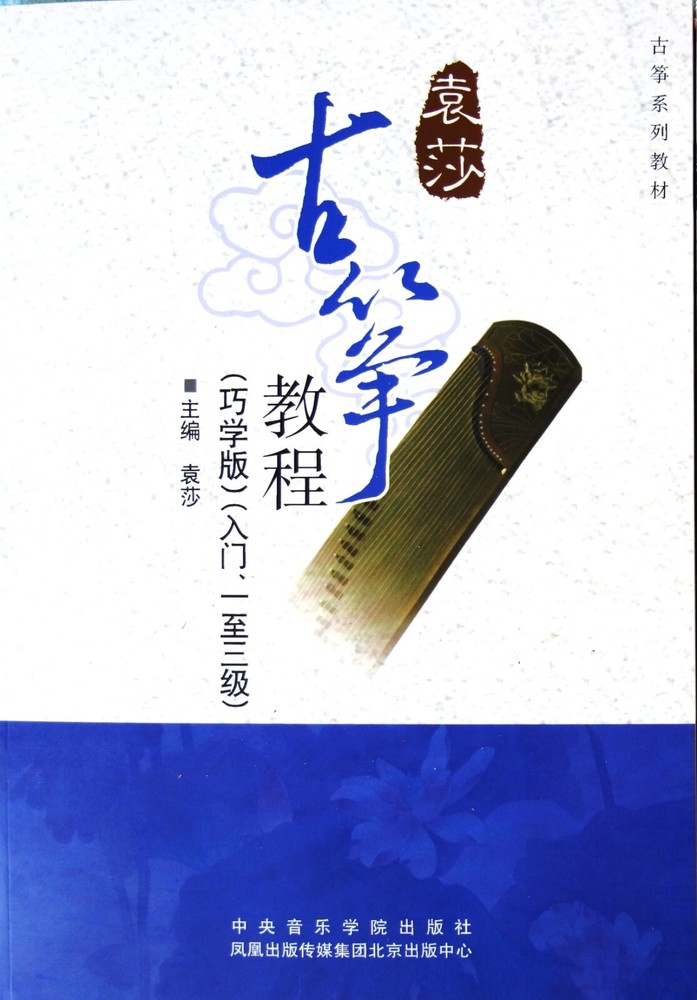 Guzheng Tutorial Book by Yuan Sha (Grade 1-3) 古筝教程 （袁莎编，从 入门到三级）