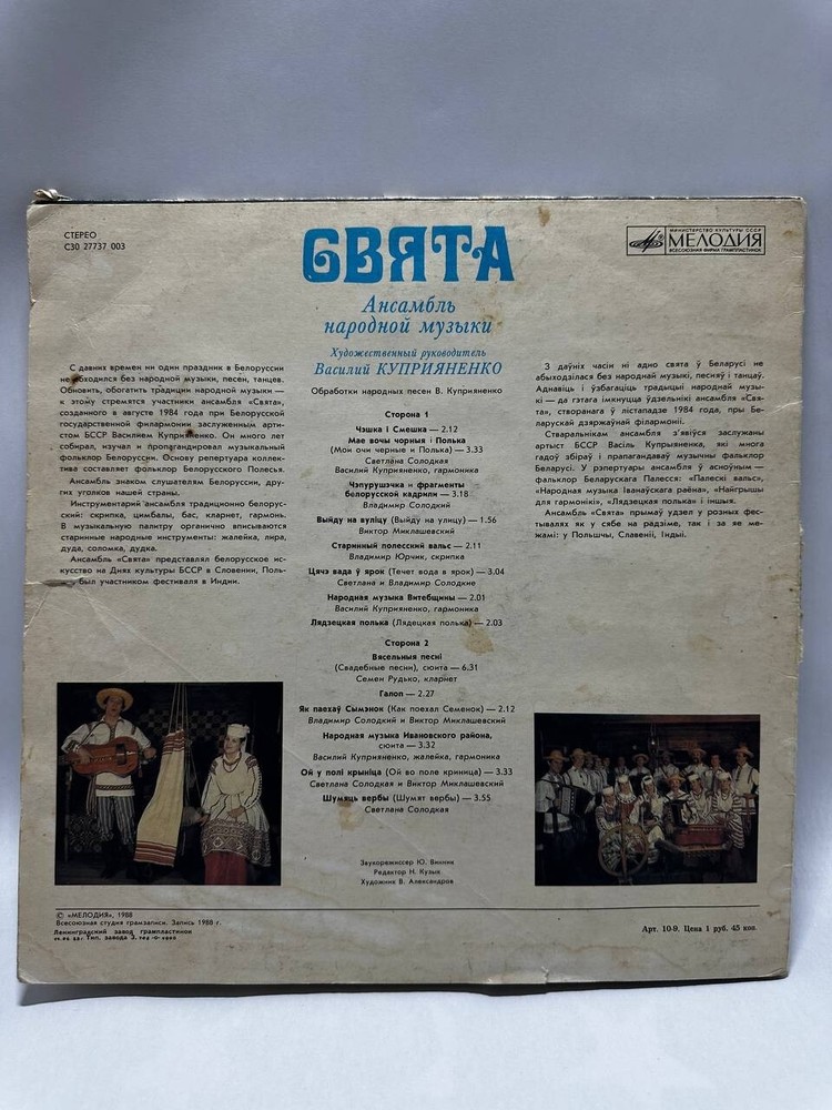 Свята (Holy USSR Year: 1988)