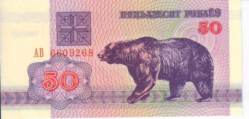 Belarus 50 rubles 1992 UNC Bear (P7)