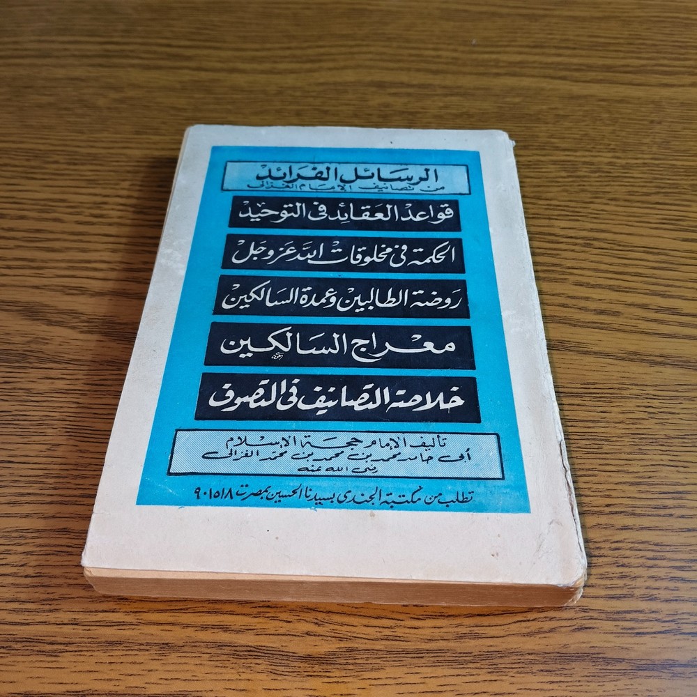 Islamic Unique Letters Imam al-Ghazali الرسائل الفرائد الإمام الغزالي العقائد