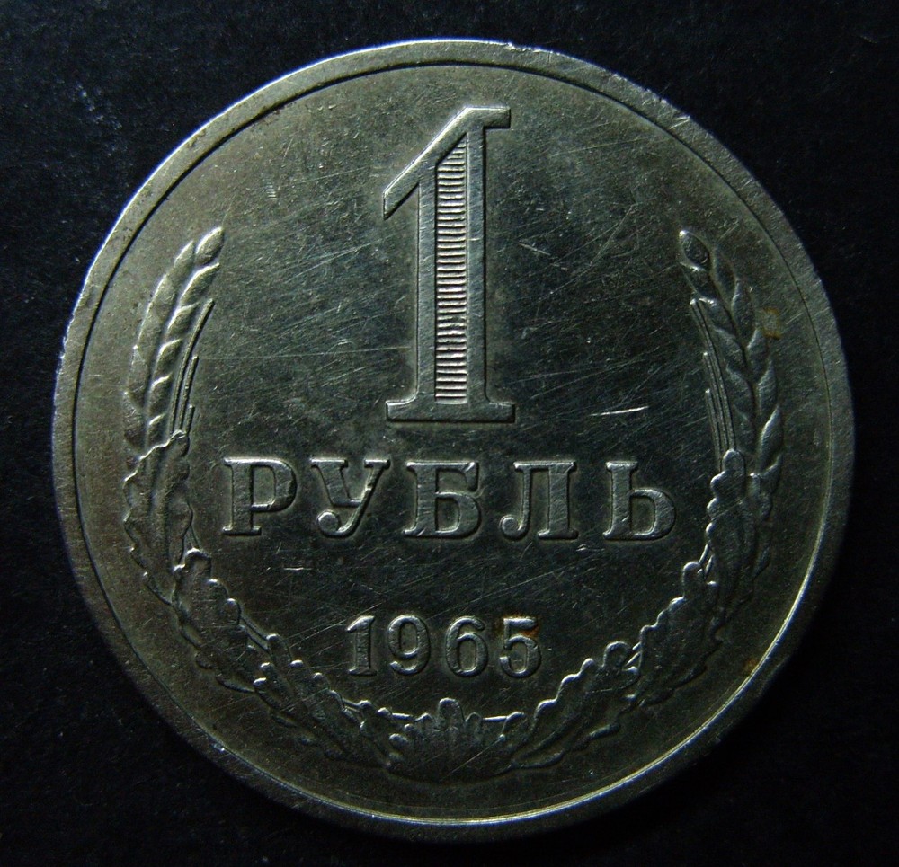 Russia USSR 1 ruble 1965