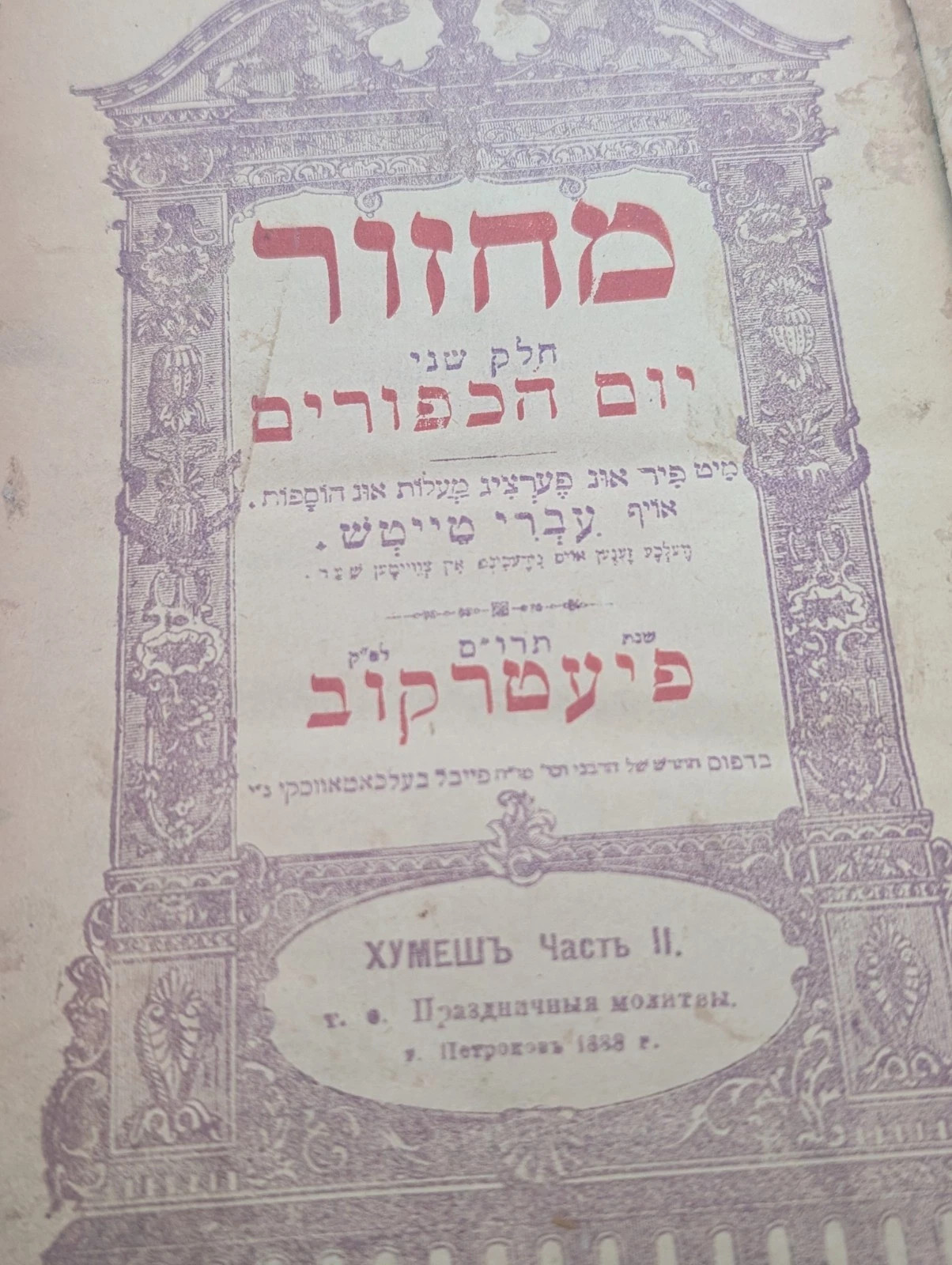 Antique Hebrew Judaica Book Lot Vienna Petrokov 19th C Prayer Books