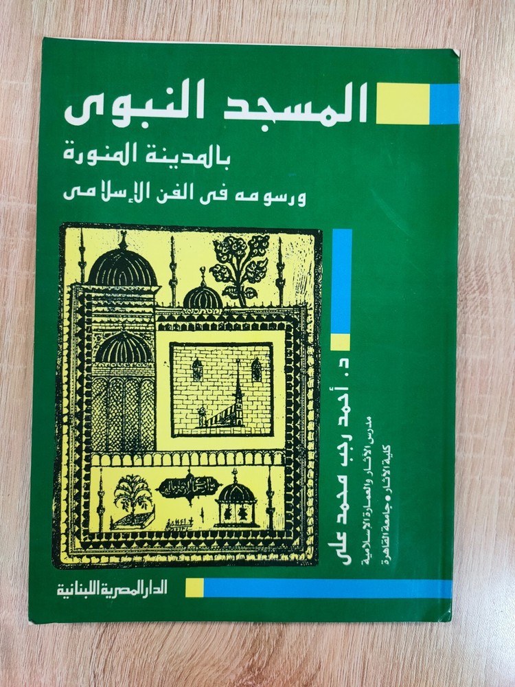 Islamic Art Prophet Mosque المسجد النبوي المدنية المنورة ورسومه في الفن الإسلامي