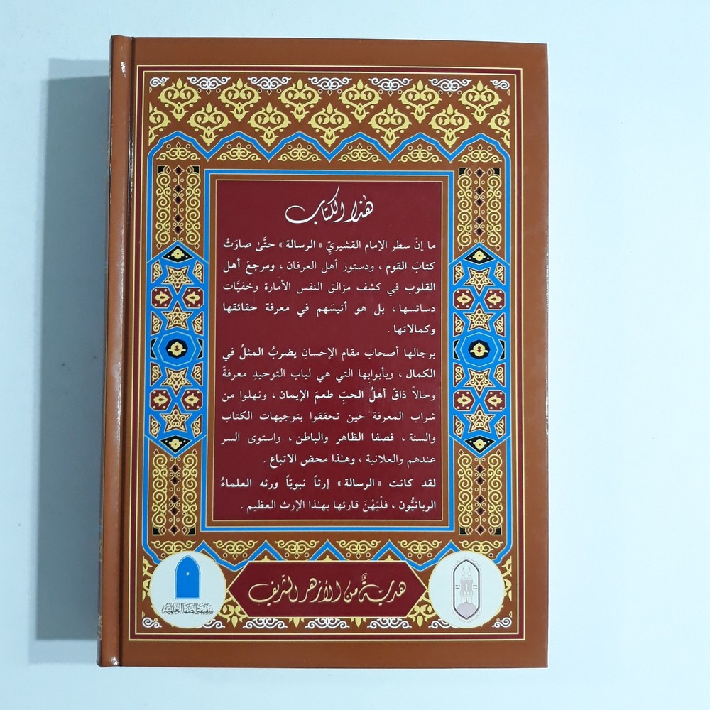 Islamic Arabic Sufism Al-Ghazali الرسالة القشيرية الامام القشيري التصوف تصوف