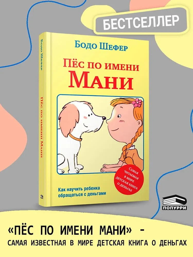Пёс по имени Мани Шефер Бодо KIDS BOOK in Russian