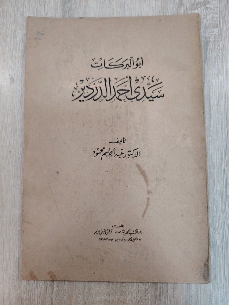 Islamic Arabic Sufism Sufi أبو البركات سيدى أحمد الدردير الصوفية التصوف الإسلامي